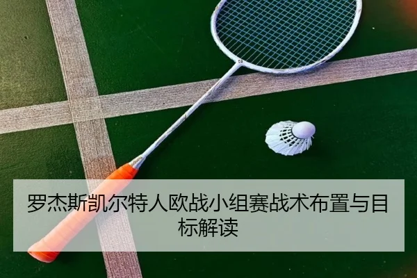 罗杰斯凯尔特人欧战小组赛战术布置与目标解读